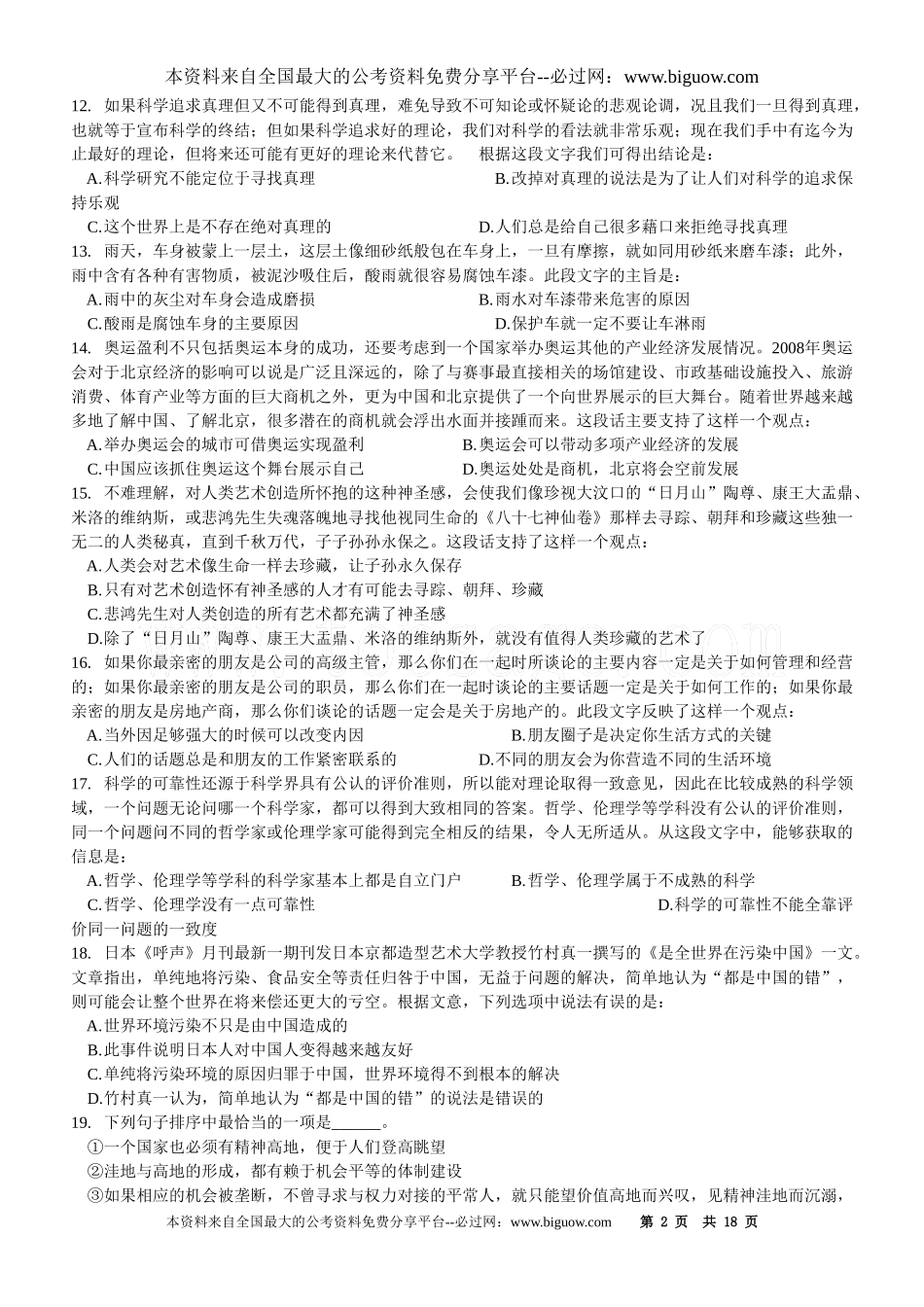 2008年湖南省行政能力测试真题【完整+答案+解析】.doc_第2页