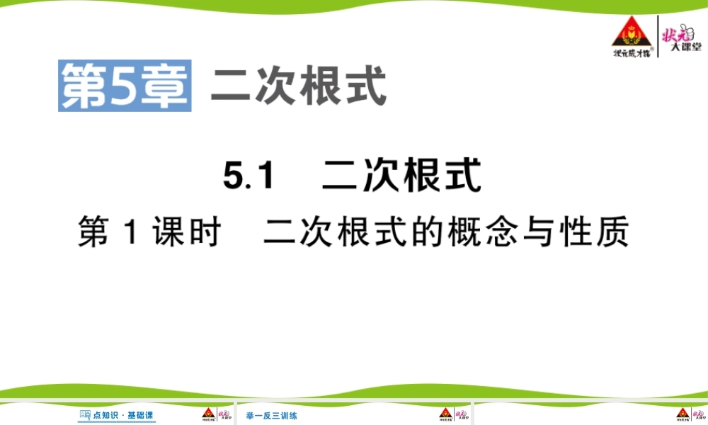 第1课时 二次根式的概念与性质.pptx