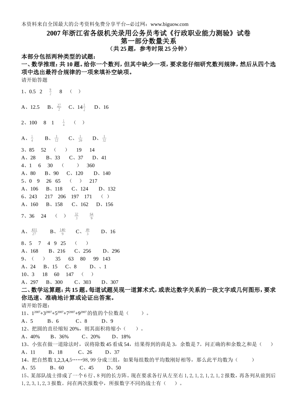 2007年浙江省行政能力测试真题【完整+答案+解析】.doc_第1页