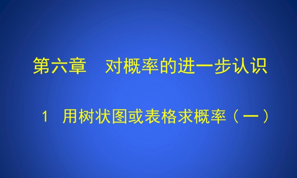 《用树状图或表格求概率（1）》教学课件.ppt