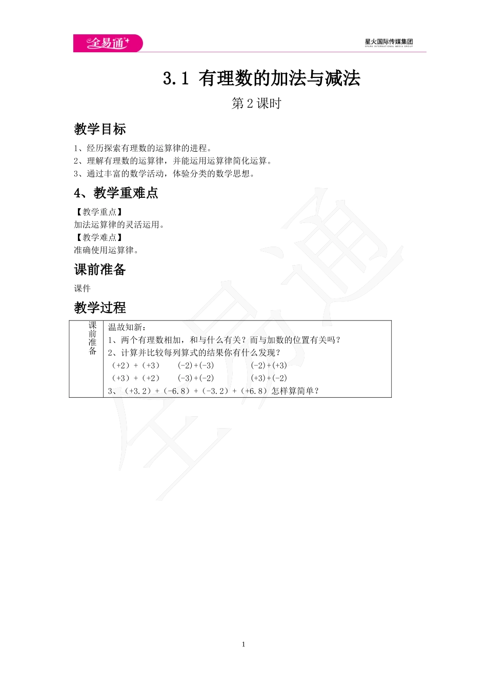 3.1 有理数的加法与减法 第2课时.doc_第1页