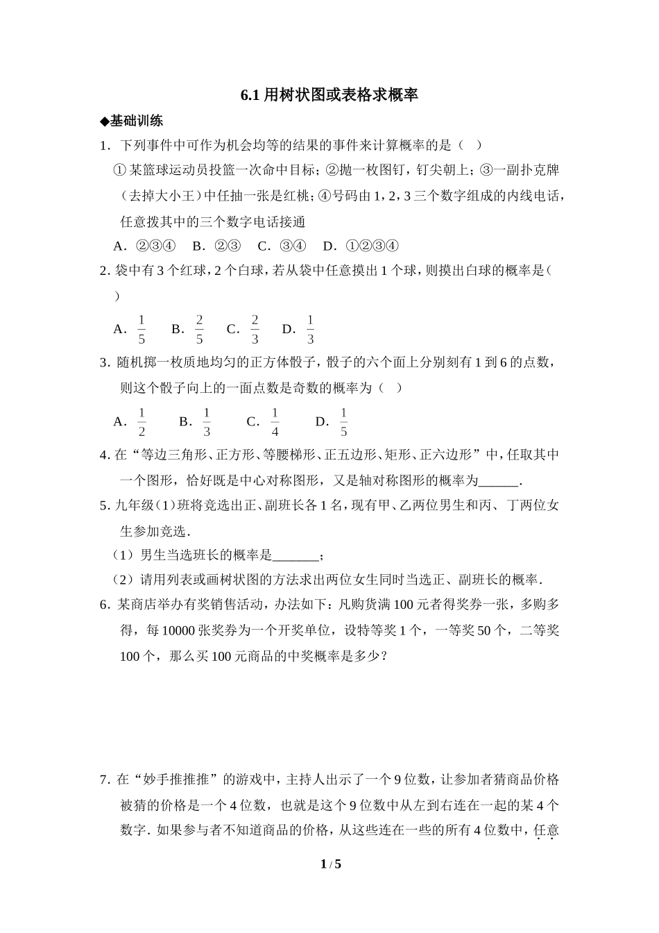 《用树状图或表格求概率》分层练习.doc_第1页