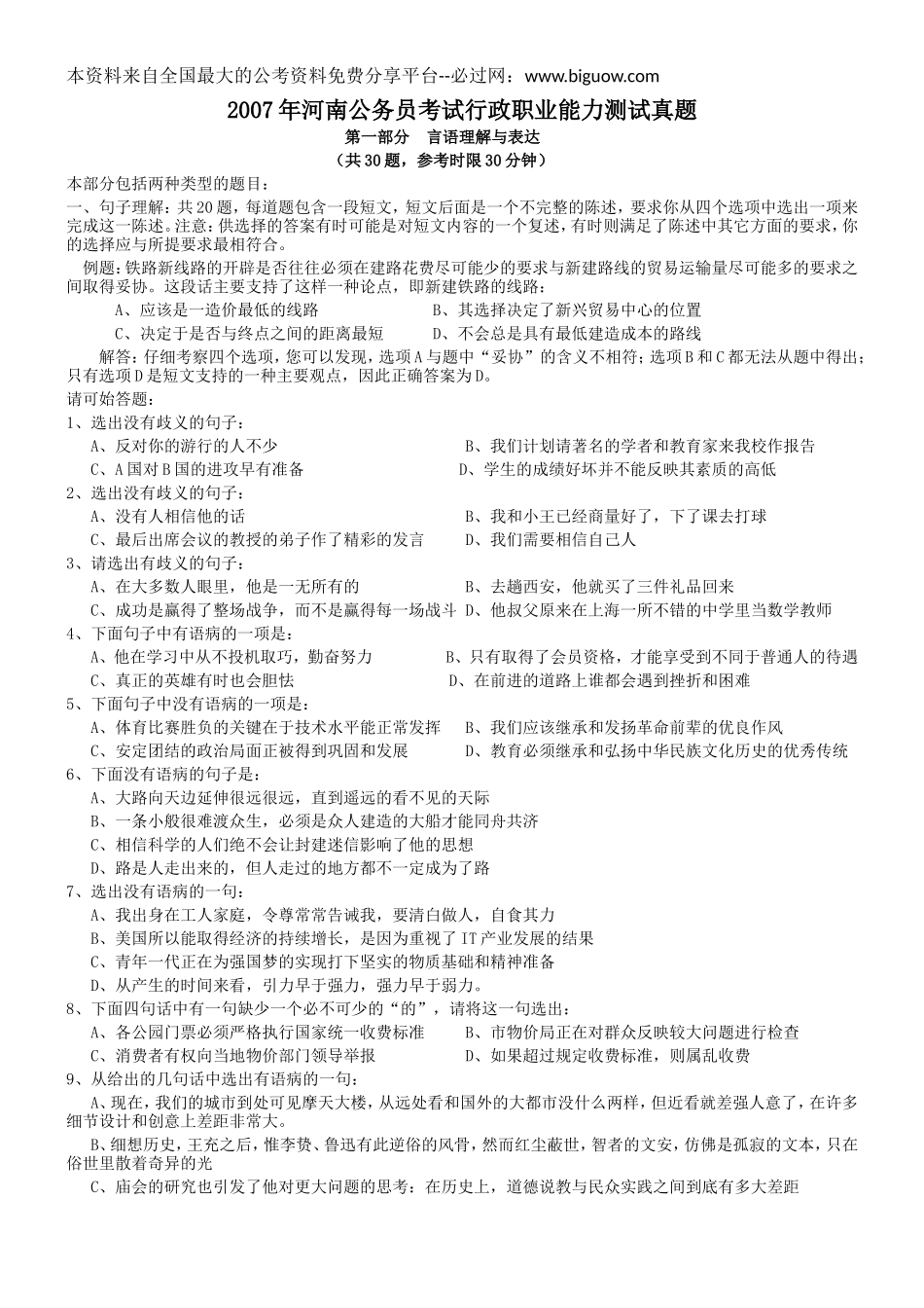 2007年河南省行政能力测试真题【完整+答案+解析】.doc_第1页