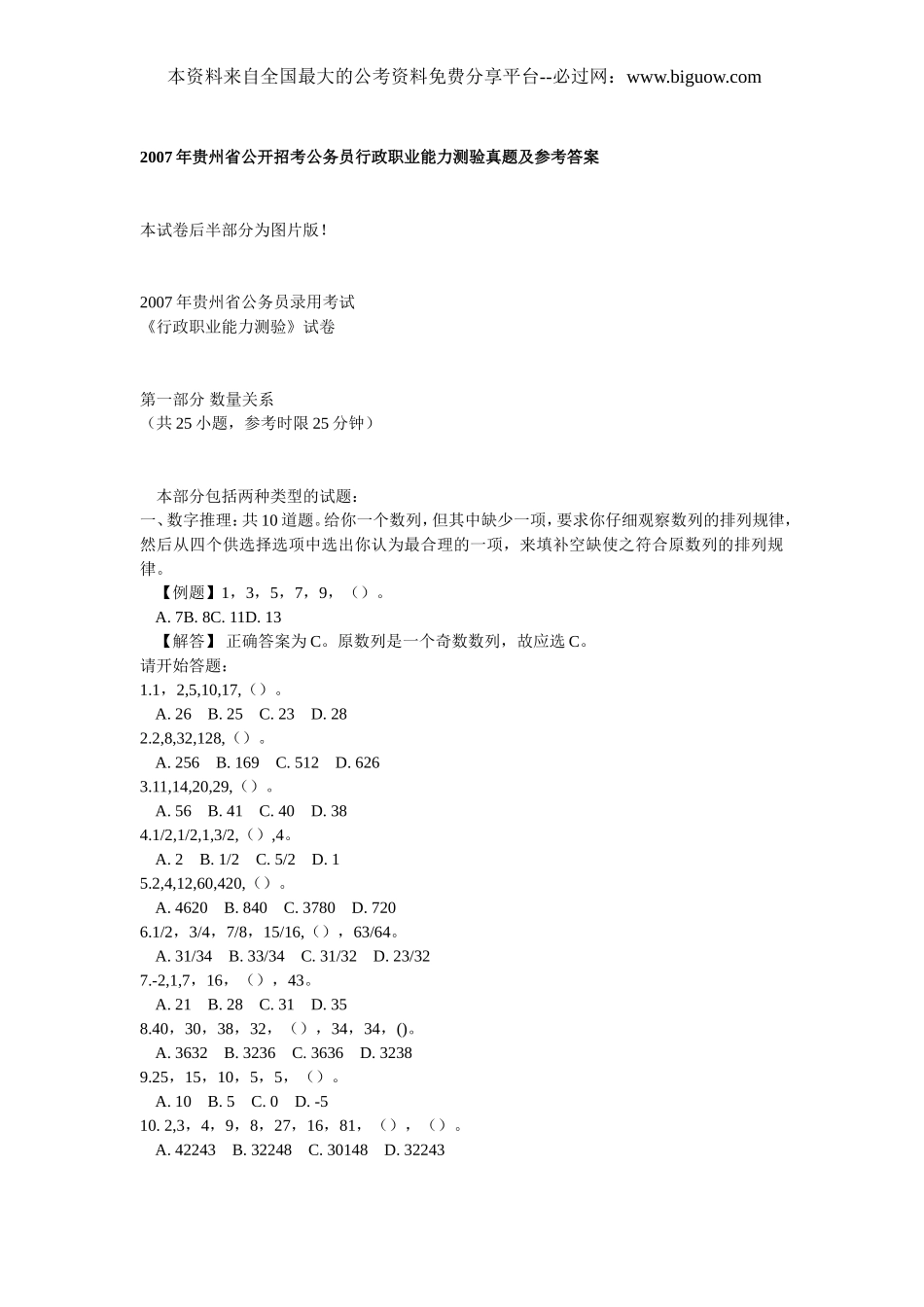 2007年贵州省公务员考试行测真题【完整+答案+解析】.doc_第1页
