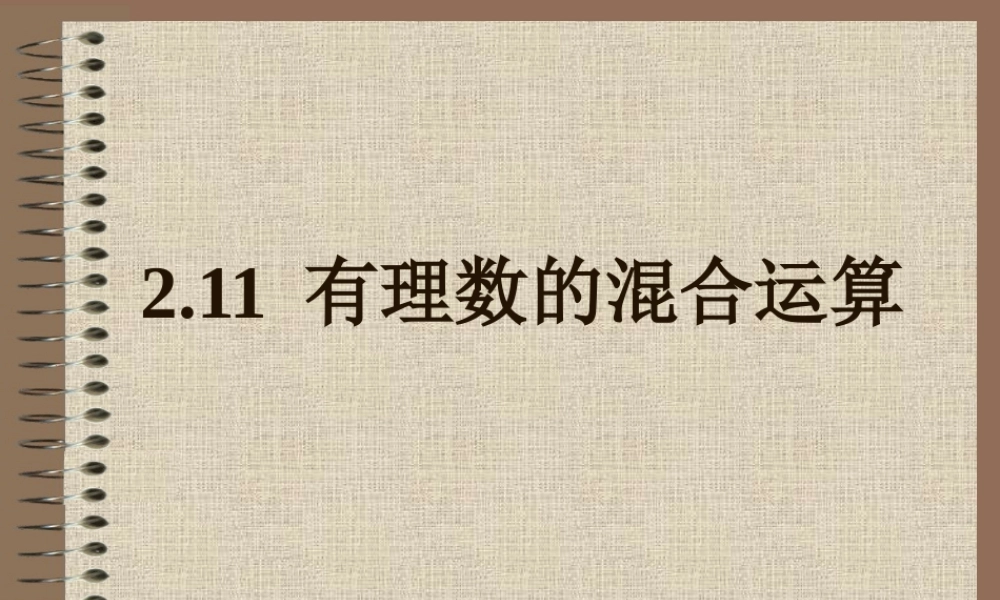 《有理数的混合运算》参考课件1.ppt