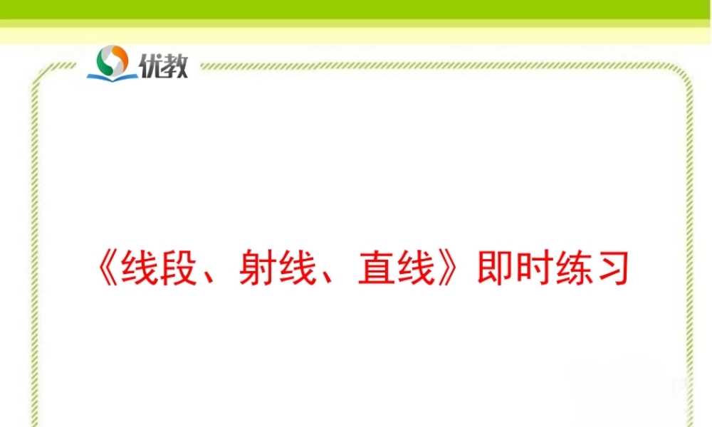 《线段、射线、直线》即时练习2.ppt
