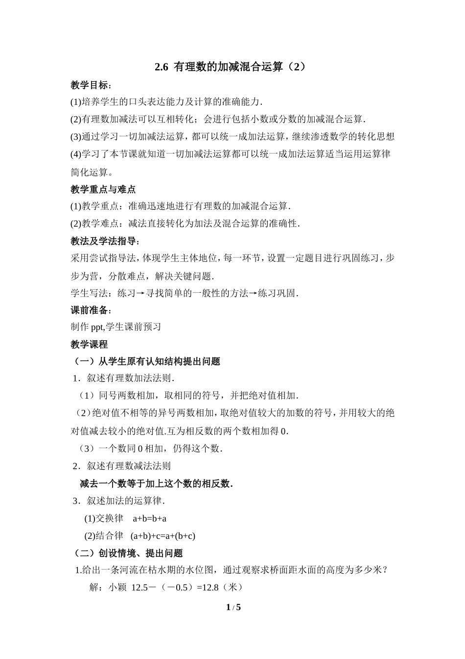 《有理数的加减混合运算》第二课时参考教案.doc_第1页