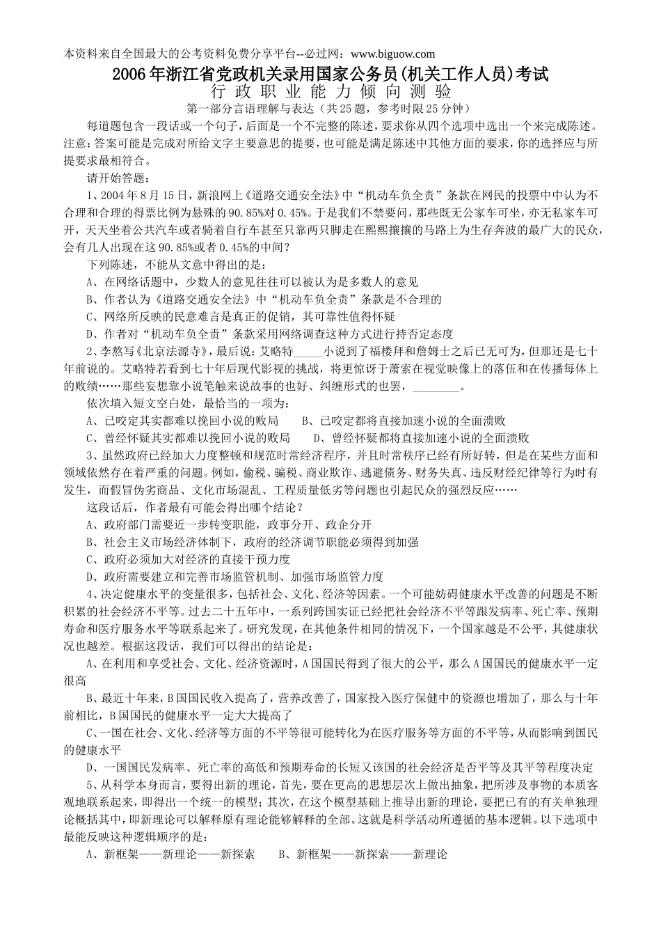 2006年浙江省行政能力测试真题【完整+答案+解析】.doc_第1页