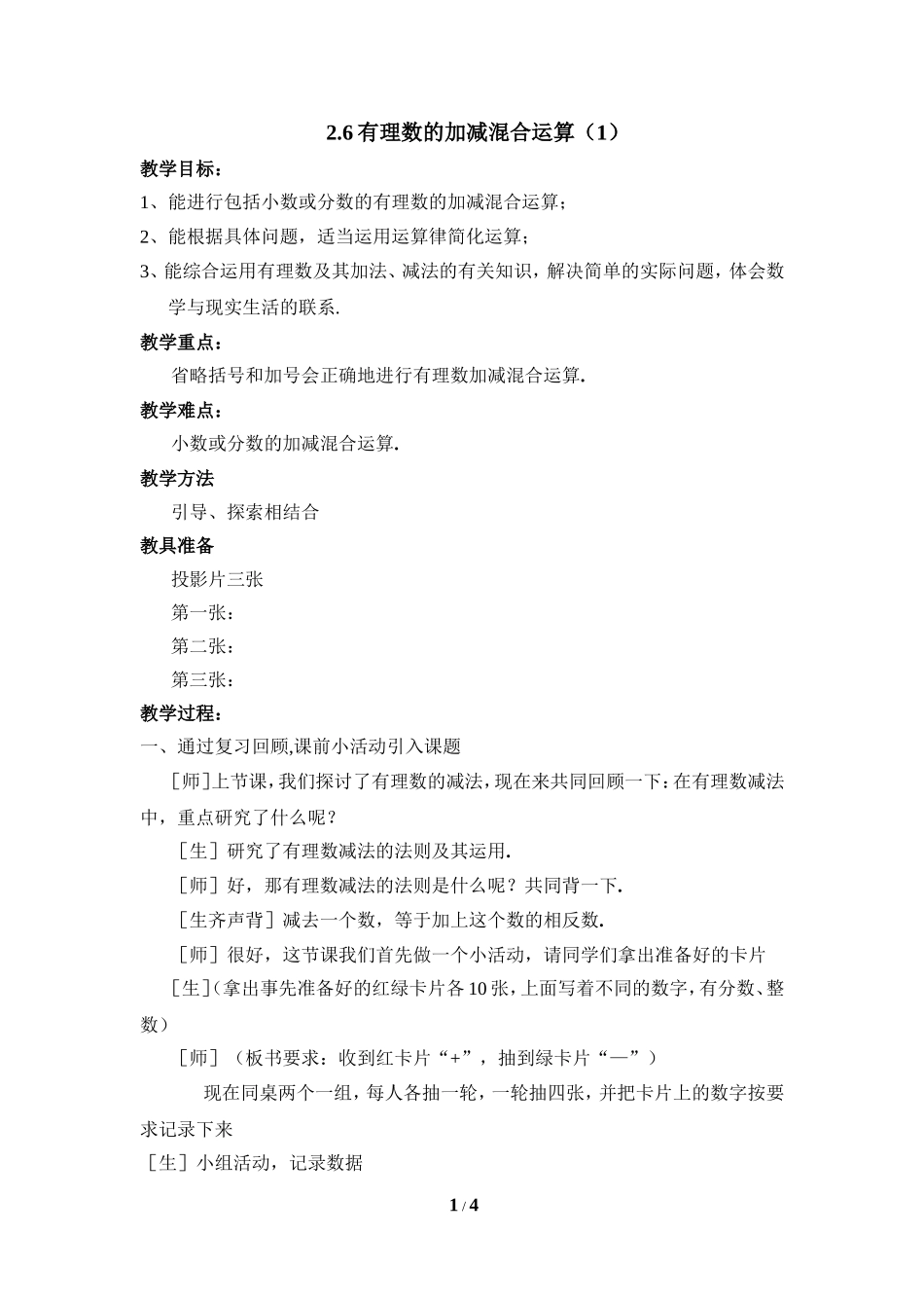 《有理数的加减混合运算》第一课时参考教案.doc_第1页