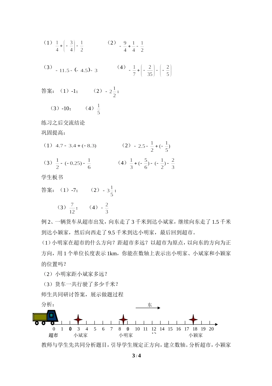 《有理数的加减混合运算》第一课时参考教案.doc_第3页