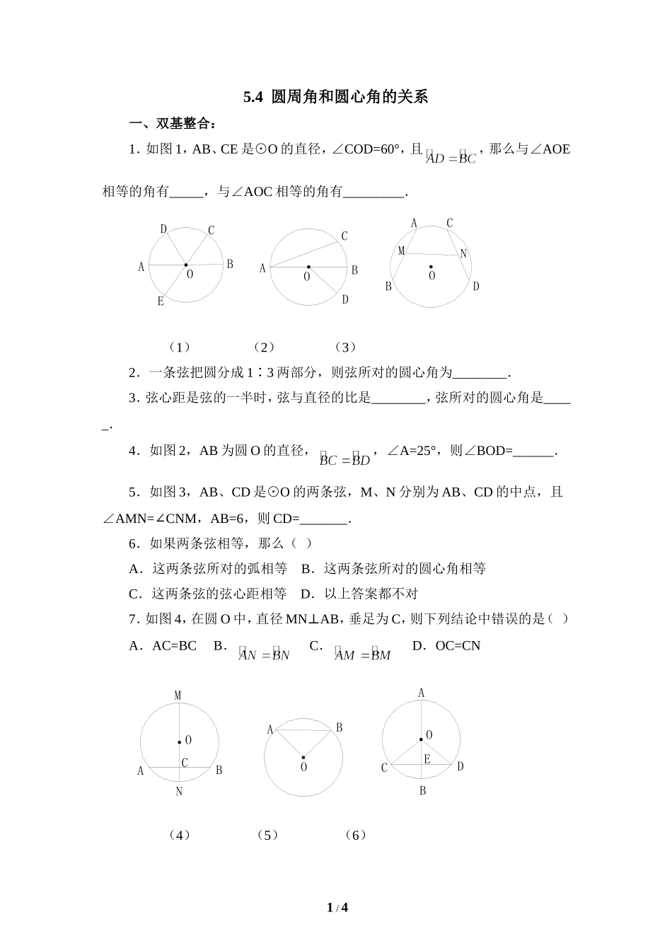 《圆周角和圆心角的关系》综合练习.doc_第1页