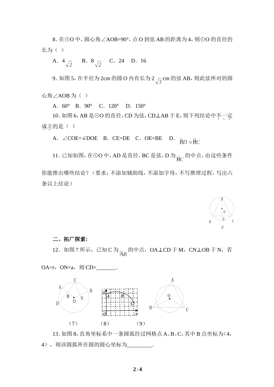 《圆周角和圆心角的关系》综合练习.doc_第2页