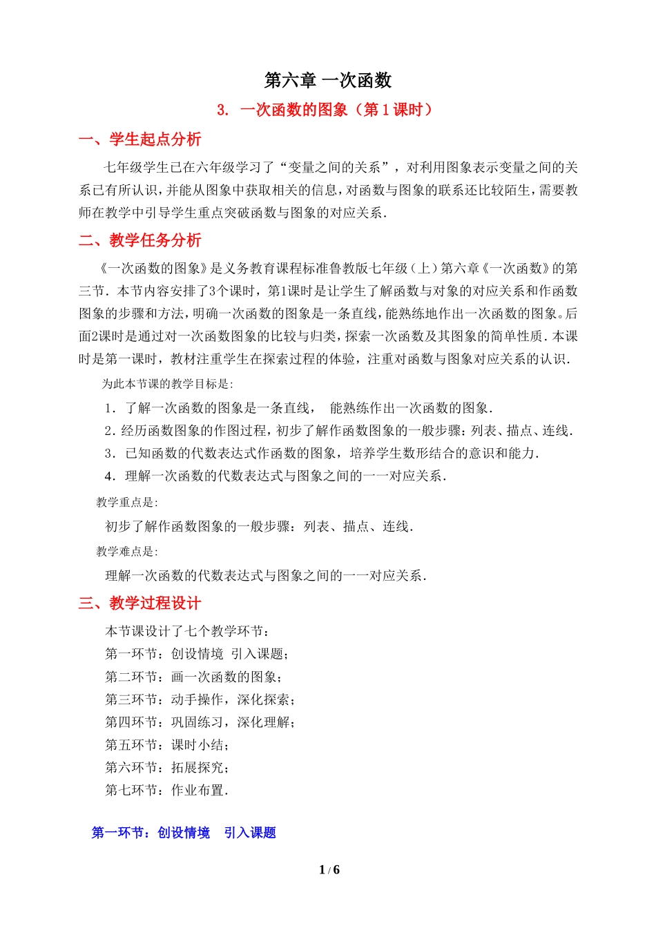 《一次函数的图象（1）》教学设计.doc_第1页