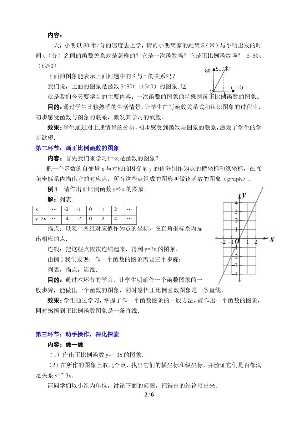 《一次函数的图象（1）》教学设计.doc_第2页