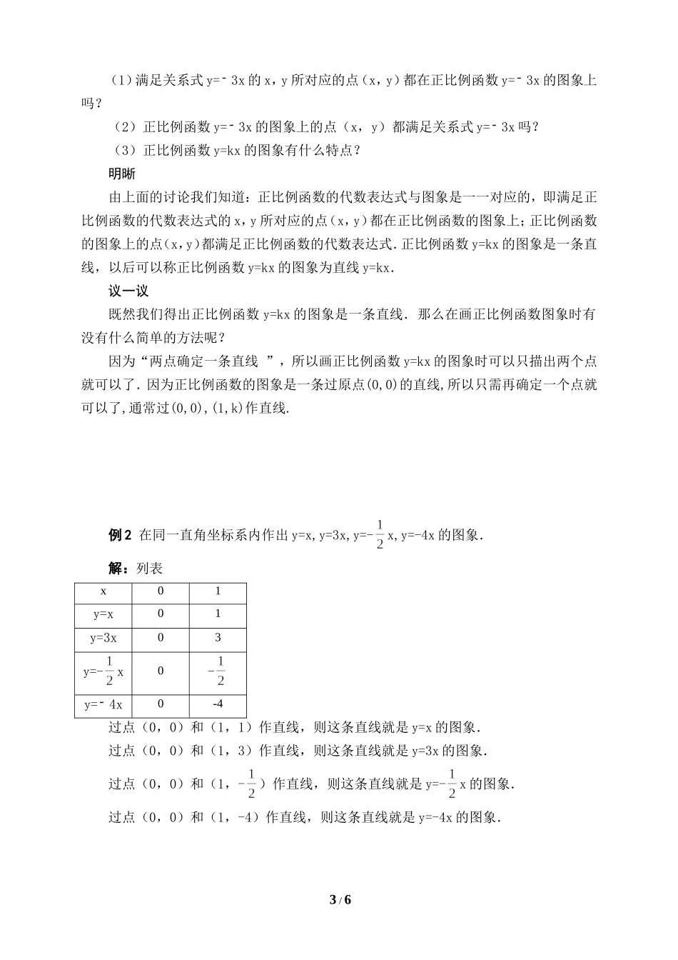 《一次函数的图象（1）》教学设计.doc_第3页