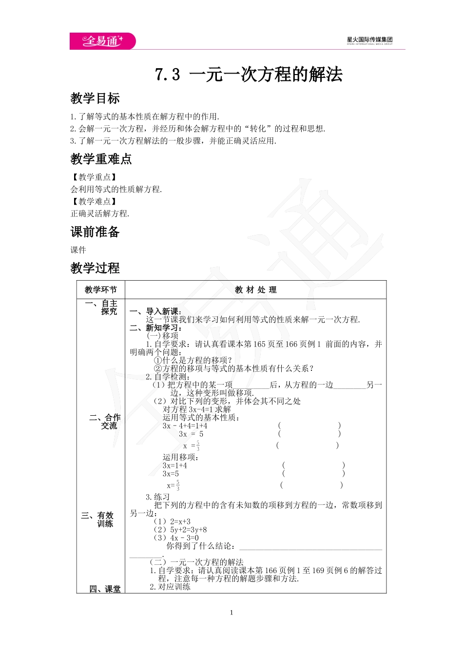 7.3 一元一次方程的解法.doc_第1页