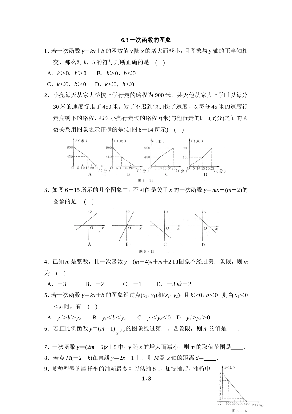 《一次函数的图象》课后拓展训练.doc_第1页