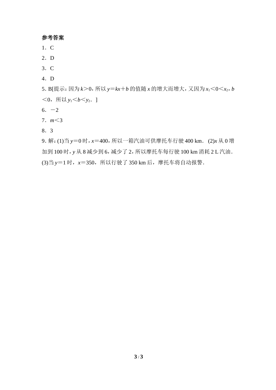 《一次函数的图象》课后拓展训练.doc_第3页