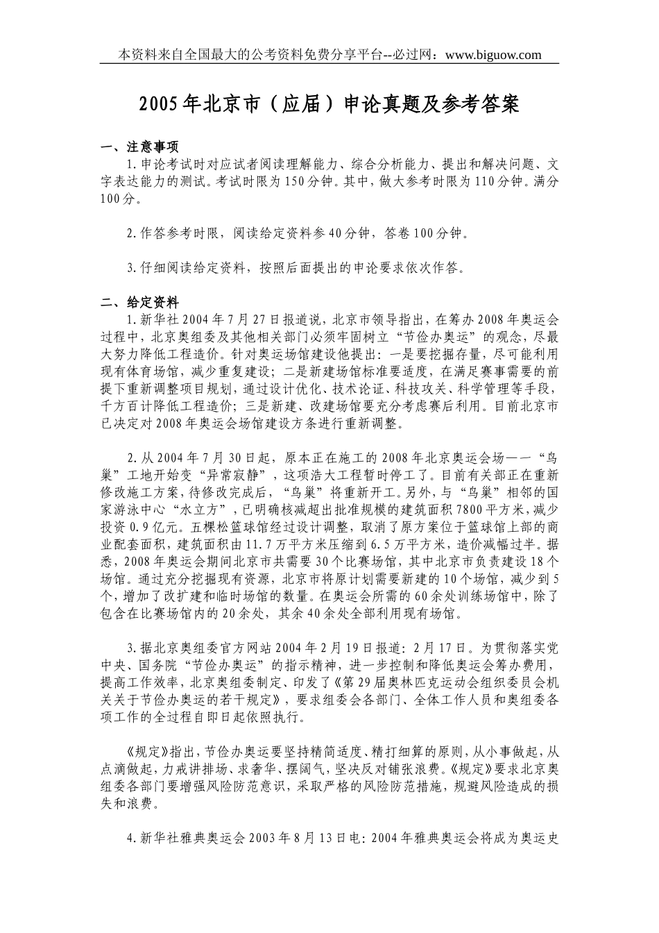 2005年北京市（应届）申论真题及参考答案.doc_第1页