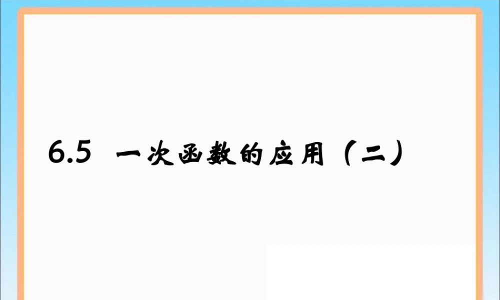 《一次函数的应用》第2课时参考课件.ppt