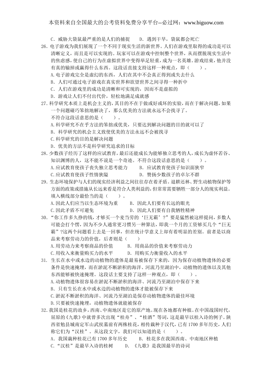 2004年中央、国家机关公务员录用考试行政职业能力测试真题及答案解析(A类)【完整+答案+解析】.doc_第2页
