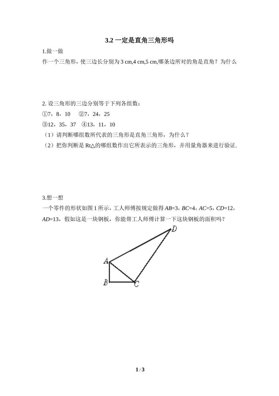 《一定是直角三角形吗》课堂练习.doc_第1页
