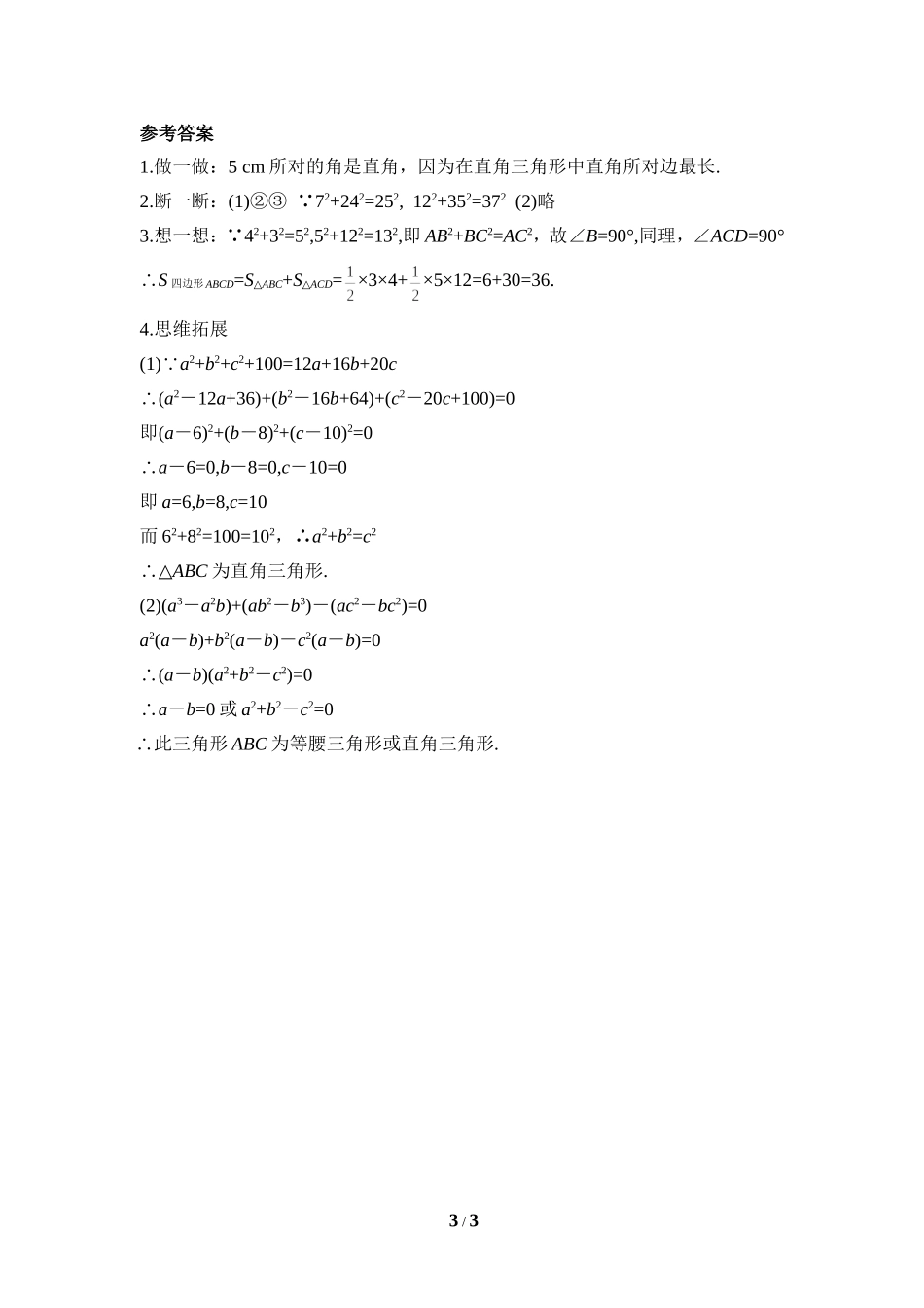 《一定是直角三角形吗》课堂练习.doc_第3页