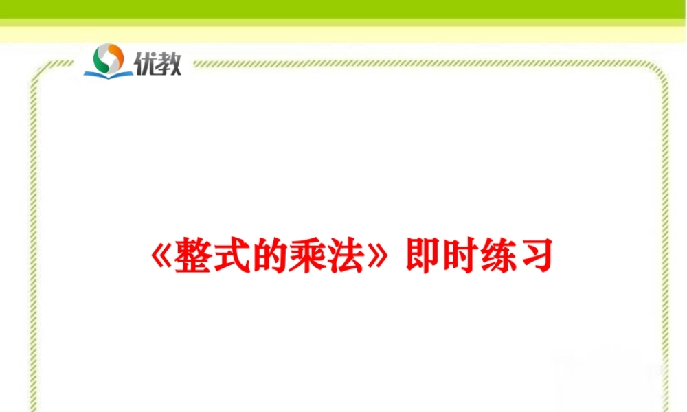 《整式的乘法（第2课时）》即时练习2.ppt