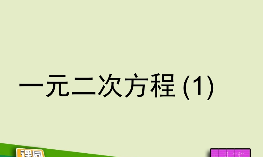 《一元二次方程（1）》同步课件.ppt