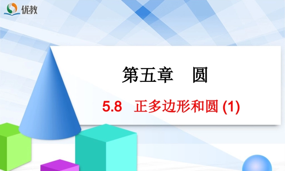 《正多边形和圆（1）》教学课件.ppt