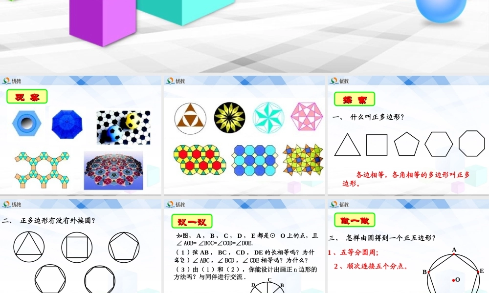 《正多边形和圆（1）》教学课件.ppt