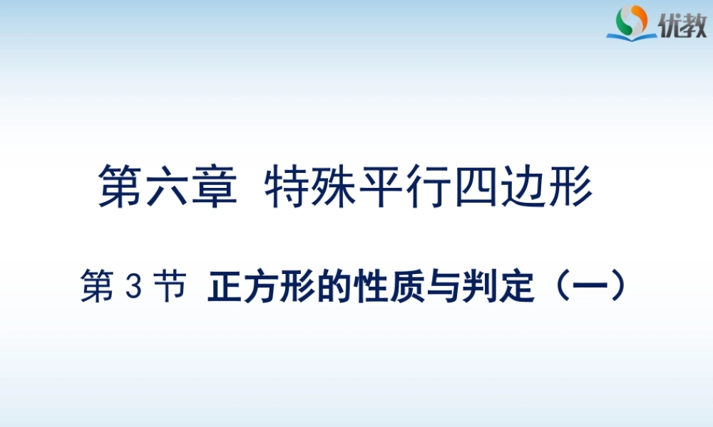 《正方形的判定与性质（1）》教学课件.ppt
