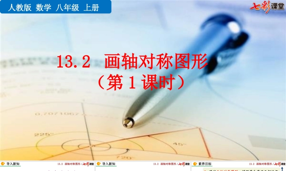 13.2 画轴对称图形（第1课时）.pptx