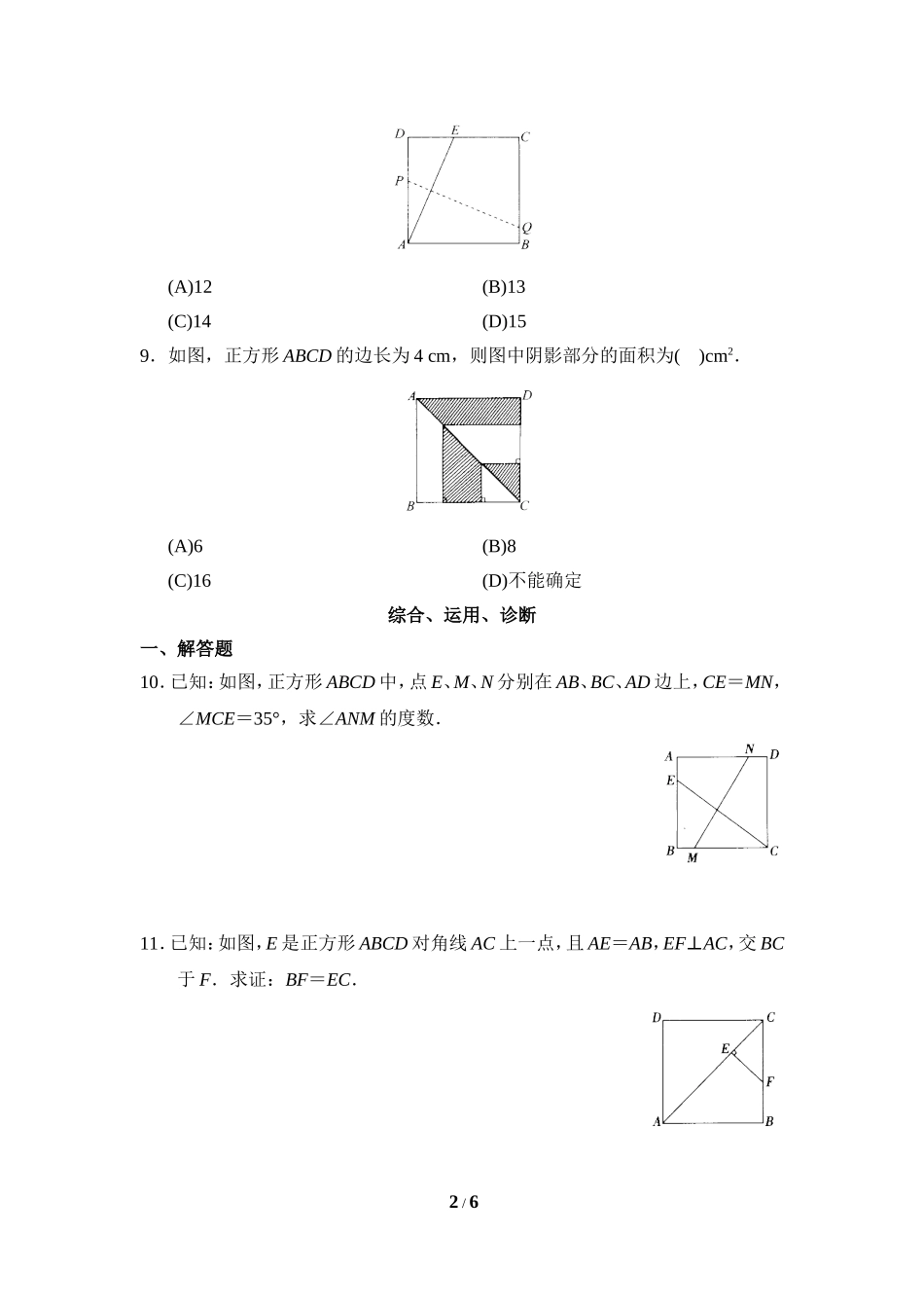 《正方形的性质与判定》分层练习.doc_第2页
