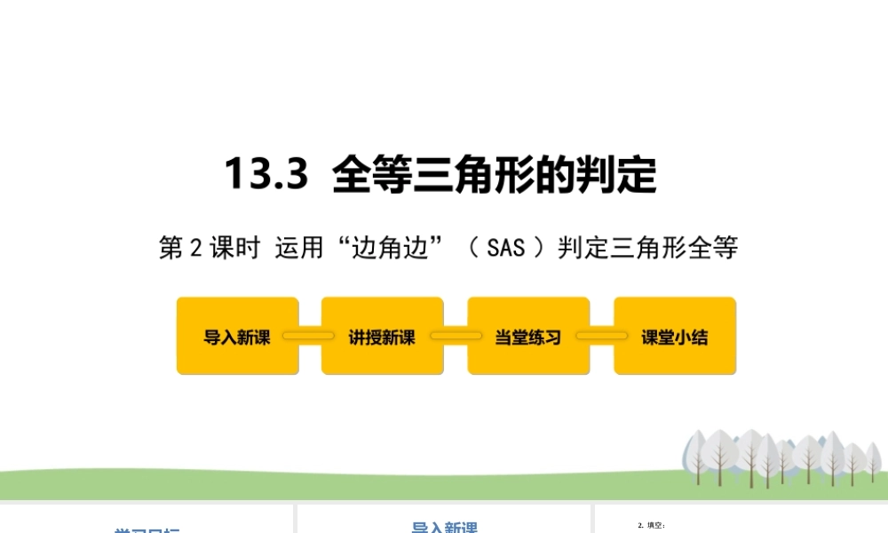 13.3 全等三角形的判定第2课时.pptx