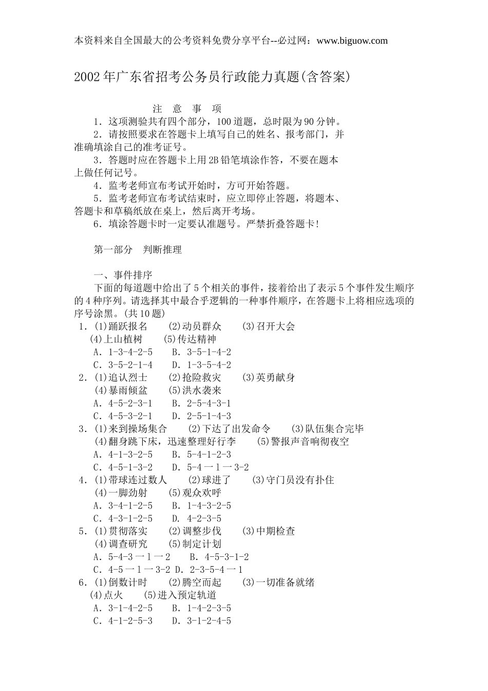 2002年广东省行政能力测试真题及答案【完整+答案】.doc_第1页