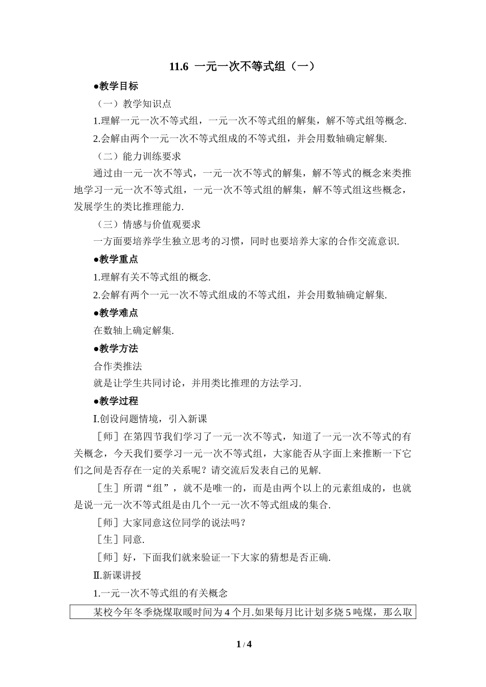 《一元一次不等式组（1）》参考教案.doc_第1页