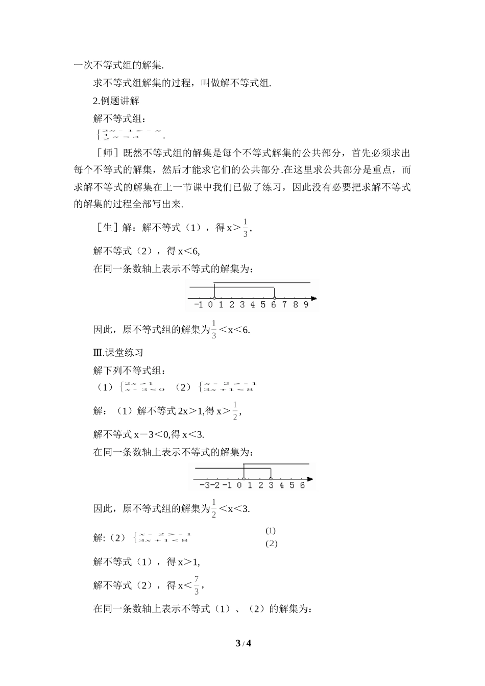 《一元一次不等式组（1）》参考教案.doc_第3页
