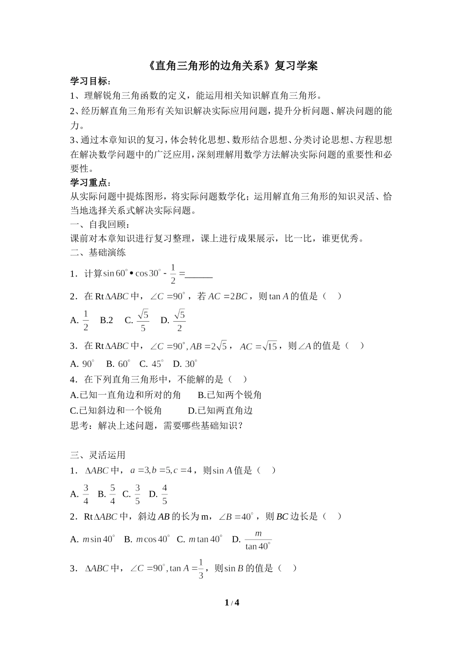 《直角三角形的边角关系》复习学案.doc_第1页