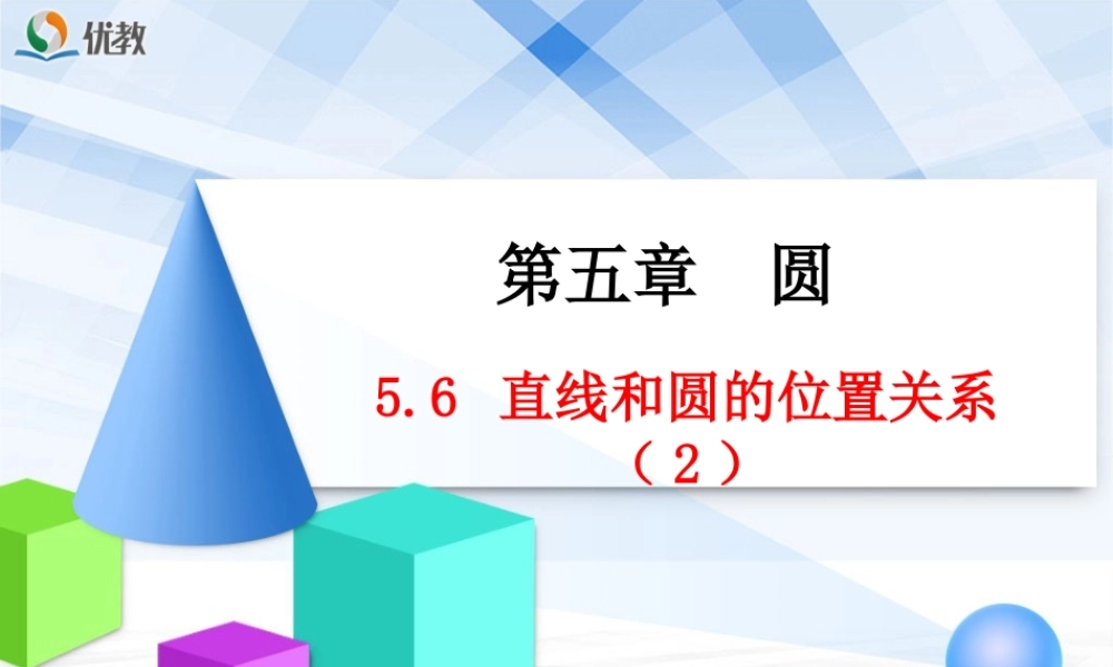《直线和圆的位置关系（2）》教学课件.ppt