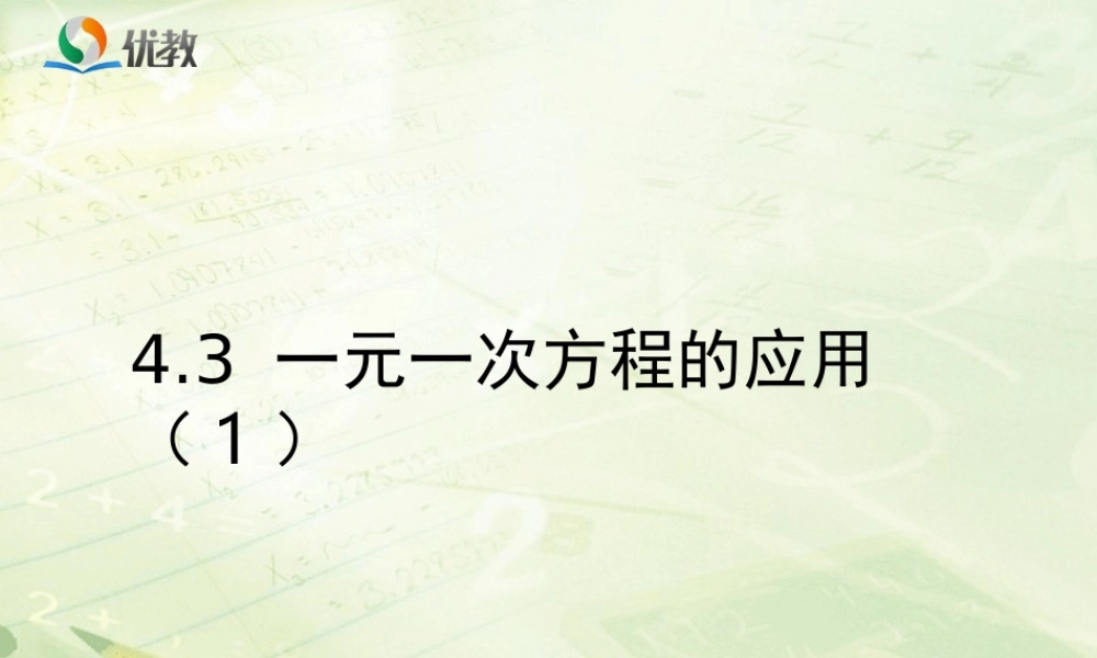 《一元一次方程的应用（1）》教学课件.ppt