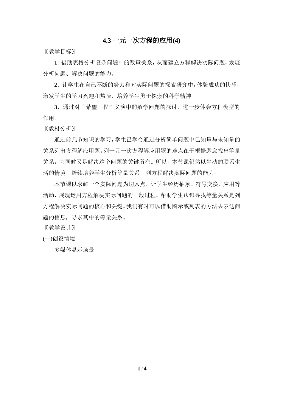 《一元一次方程的应用（4）》参考教案.doc_第1页