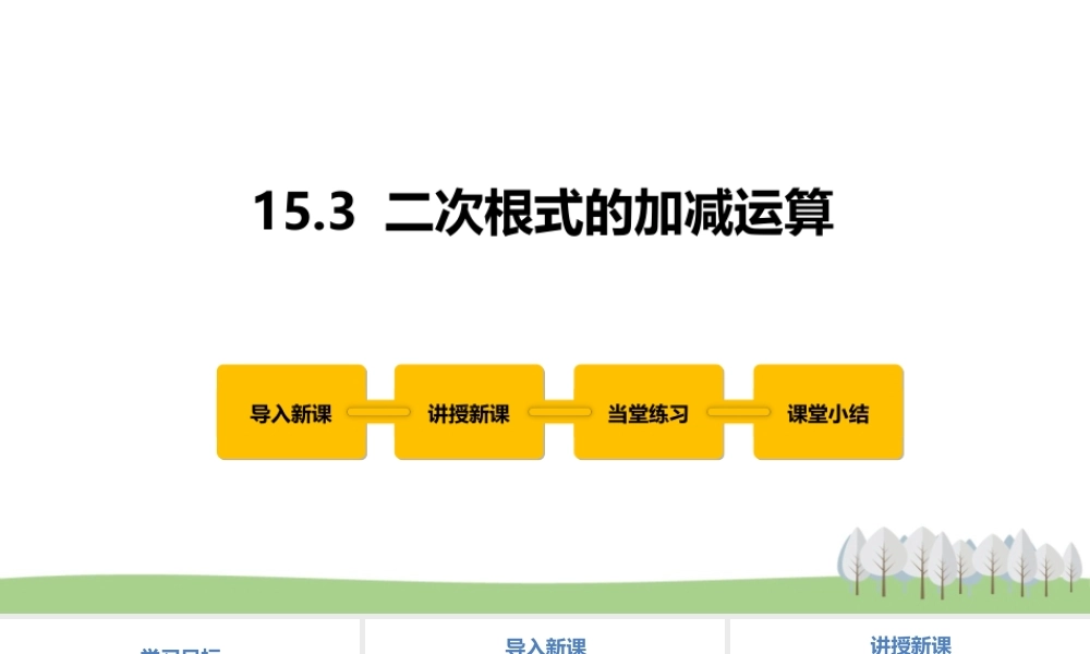 15.3 二次根式的加减运算.pptx