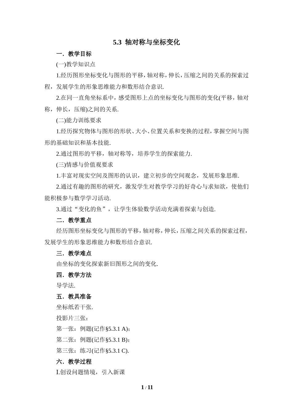 《轴对称与坐标变化》参考教案1.doc_第1页