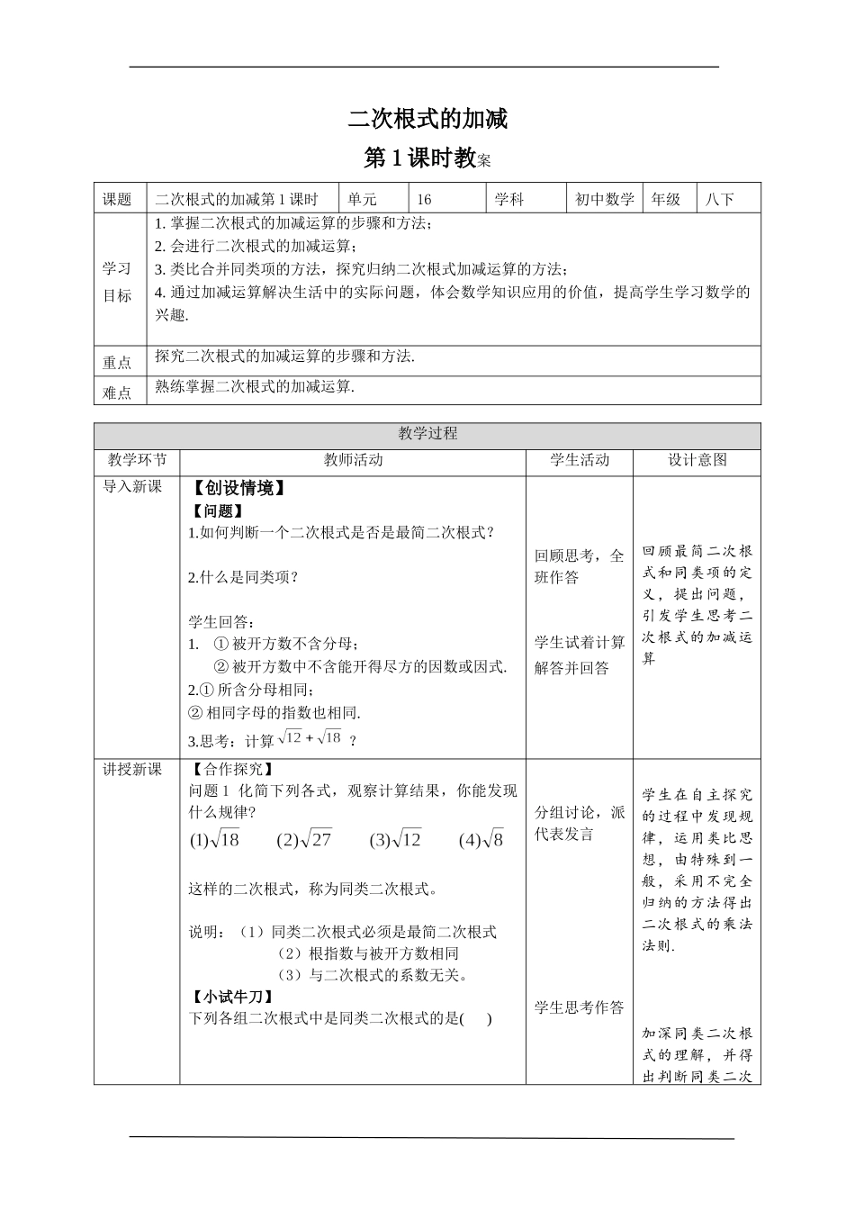 16.3 二次根式的加减 第1课时.doc_第1页