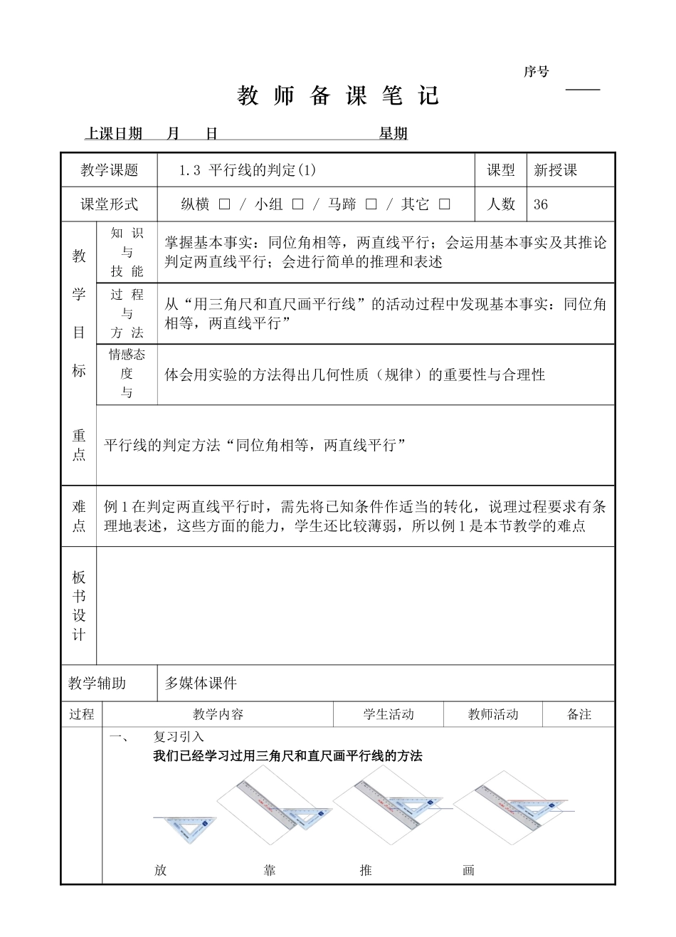 1.3 平行线的判定（1）.doc_第1页
