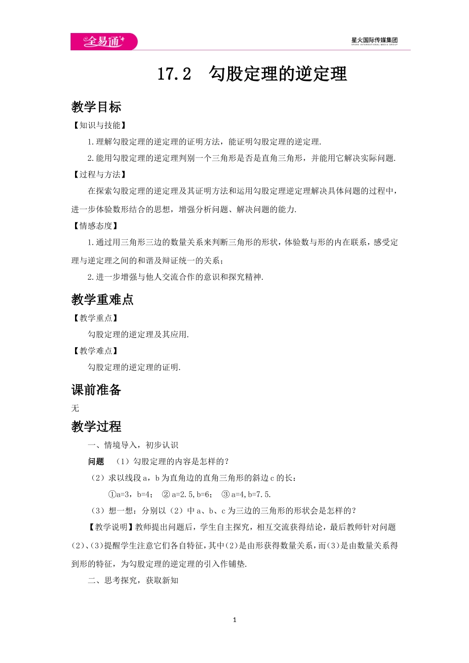 17.2 勾股定理的逆定理.doc_第1页