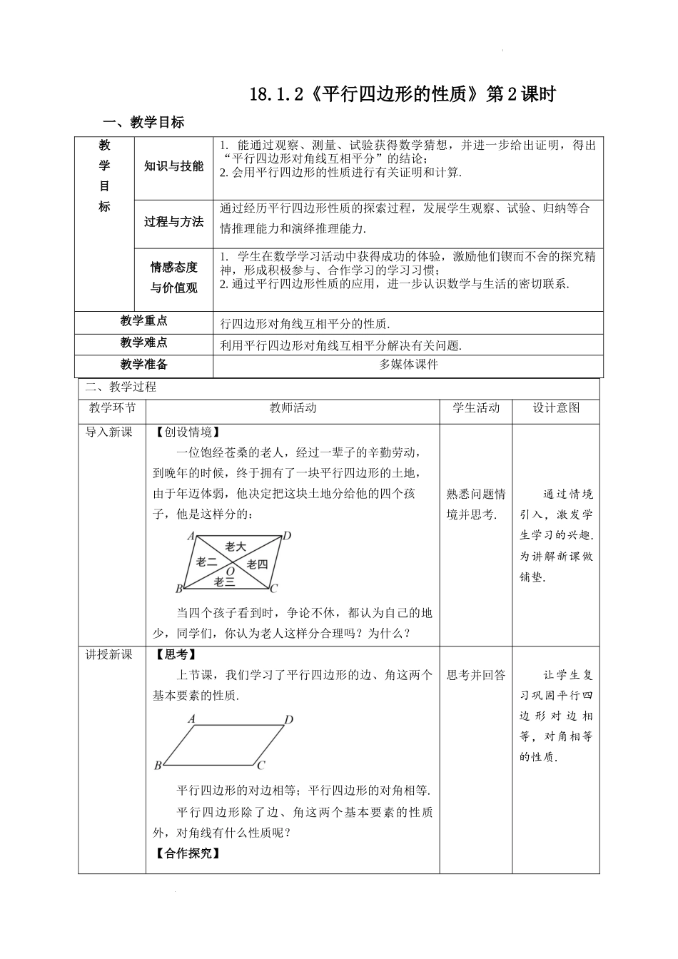 18.1.1平行四边形的性质 第2课时.docx_第1页