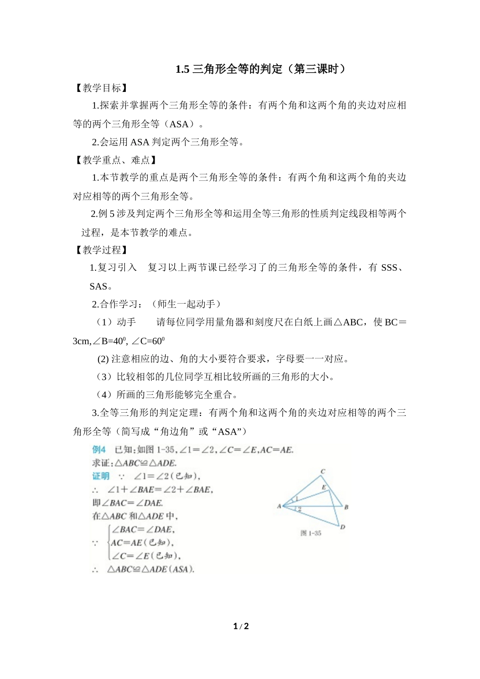 1.5 三角形全等的判定（3）.doc_第1页