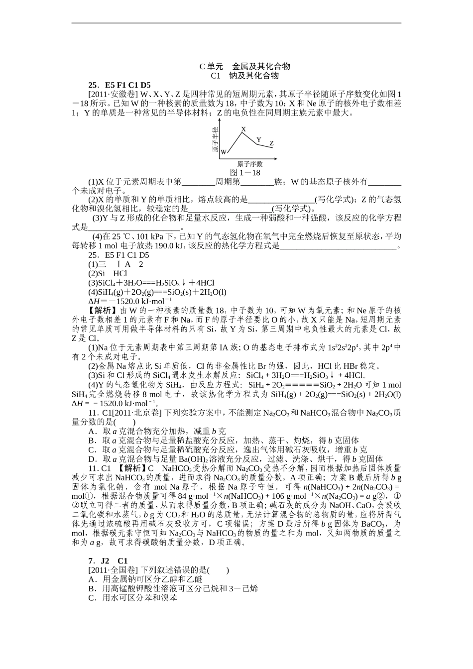 2011年高考化学（高考真题+模拟新题）分类解析汇编：C单元金属及其化合物.DOC_第1页